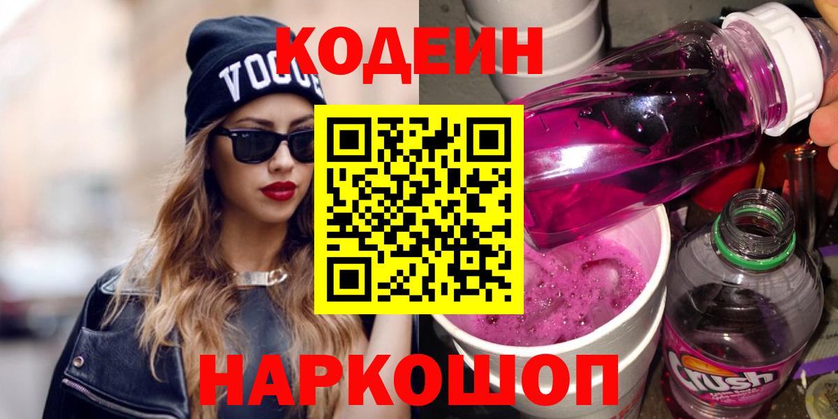 Новочебоксарск  Codein Purple Drank  Вход с VPN 